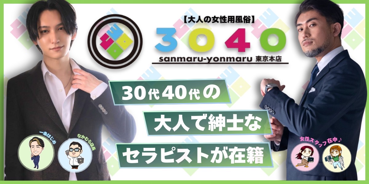大人の女性用風俗3040東京品店
