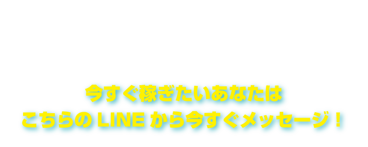 LINEで簡単応募