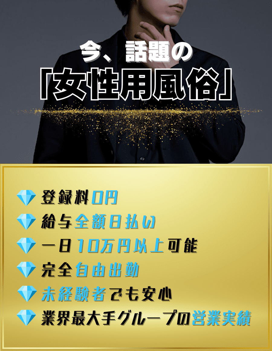 今話題の女性用風俗