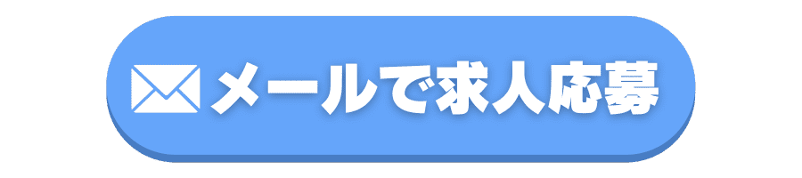 メール応募