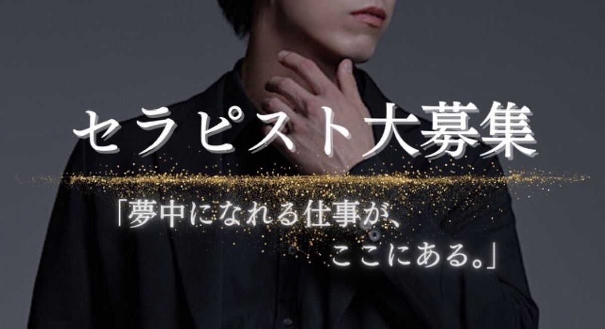 セラピスト募集