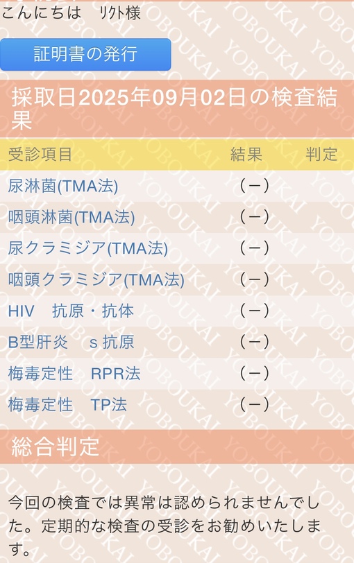 RIKUTO(ﾘｸﾄ) 9月　性病検査結果⭕️
