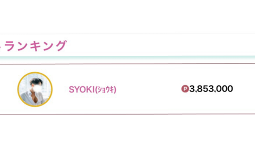 青山翔輝(ｱｵﾔﾏｼｮｳｷ) 11月御礼