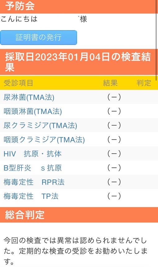 青山翔輝(ｱｵﾔﾏｼｮｳｷ) 1月度性病検査