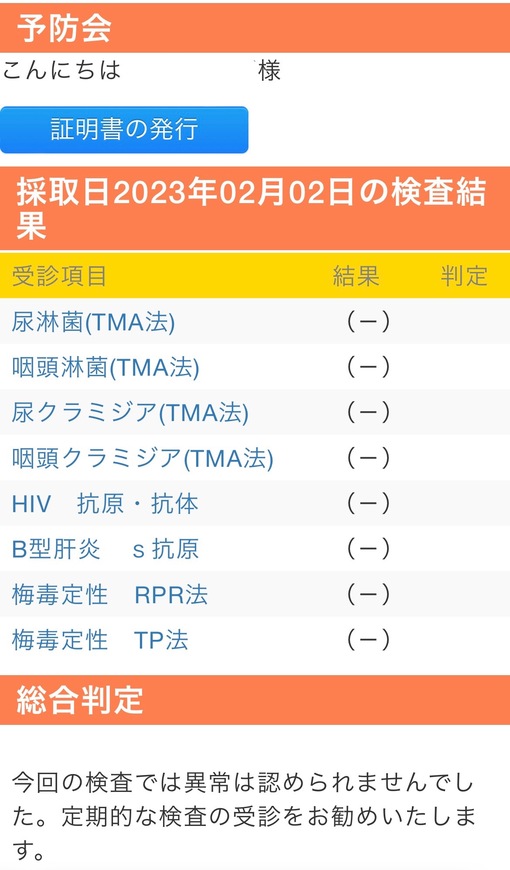 青山翔輝(ｱｵﾔﾏｼｮｳｷ) 2月性病検査