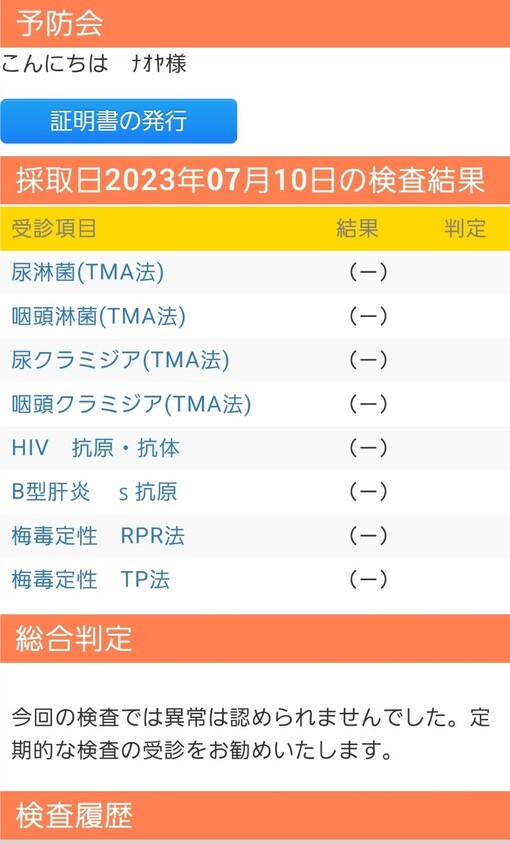 NAOYA(ﾅｵﾔ) 7月性病検査結果💉