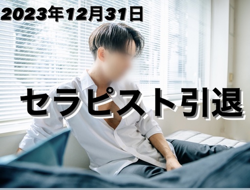 青山翔輝(ｱｵﾔﾏｼｮｳｷ) セラピストを引退します