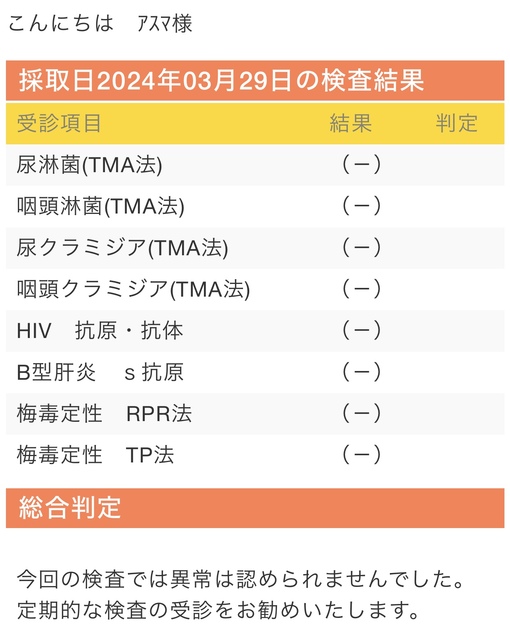 ASUMA(ｱｽﾏ) 性病検査オールクリアです✨