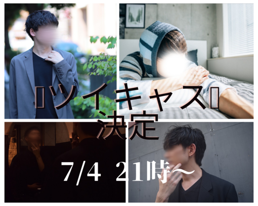 青山翔輝(ｱｵﾔﾏｼｮｳｷ) ツイキャス