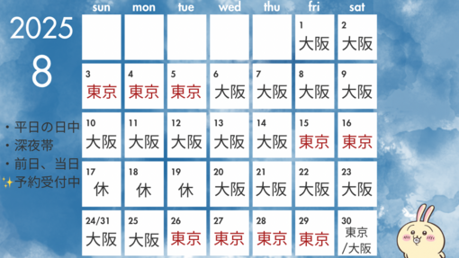 ASUMA(ｱｽﾏ) 8月の出張スケジュール✨