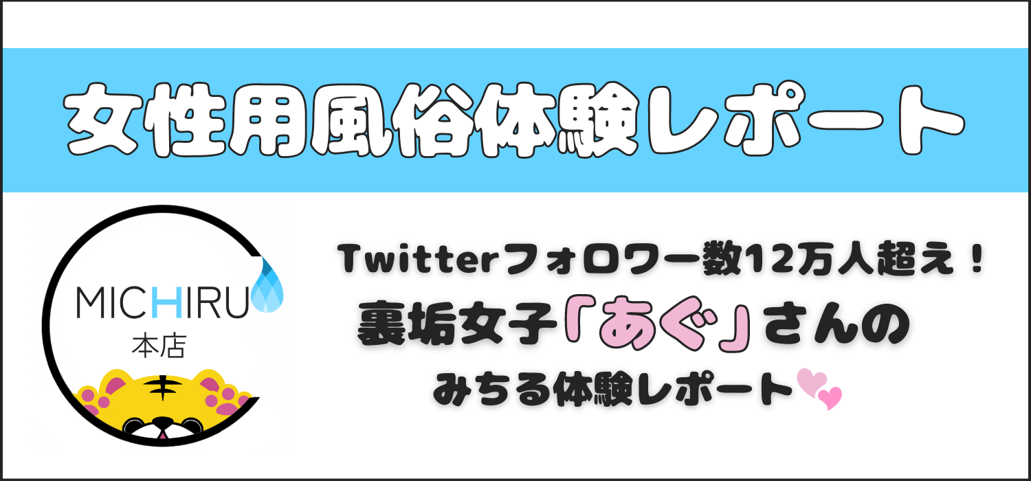 Twitterフォロワー数12万人超え！裏垢女子の〝あぐ〟さんがハプスプみちるの150分コースの体験をレポート！