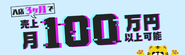 月100万円以上