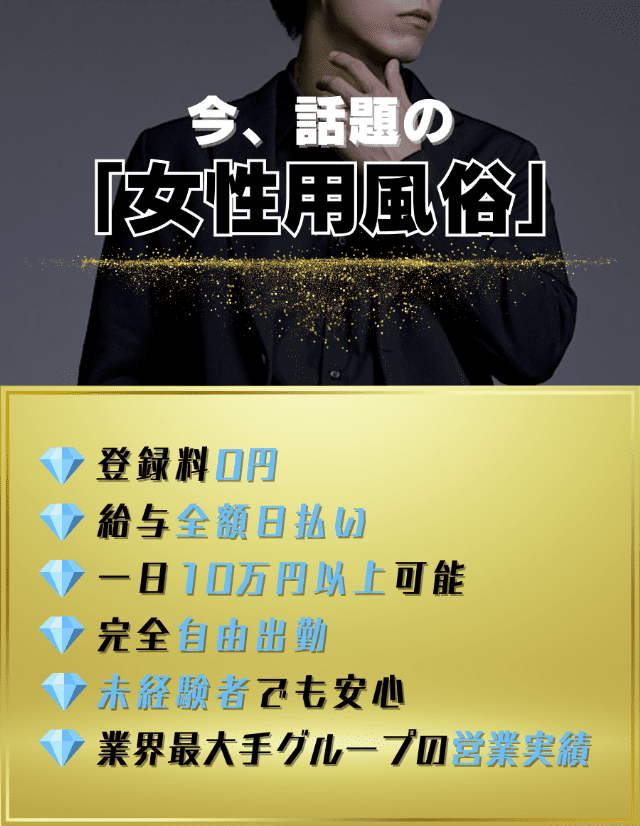 今話題の女性用風俗