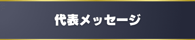 代表メッセージ