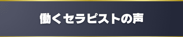 セラピストの声
